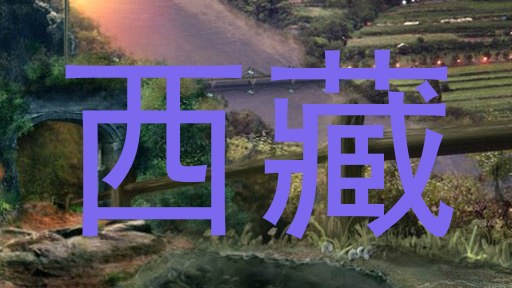 西藏