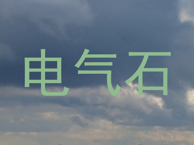 电气石