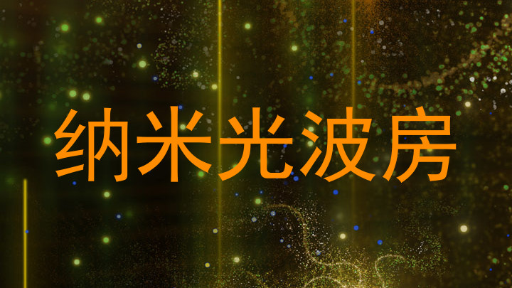 纳米光波房
