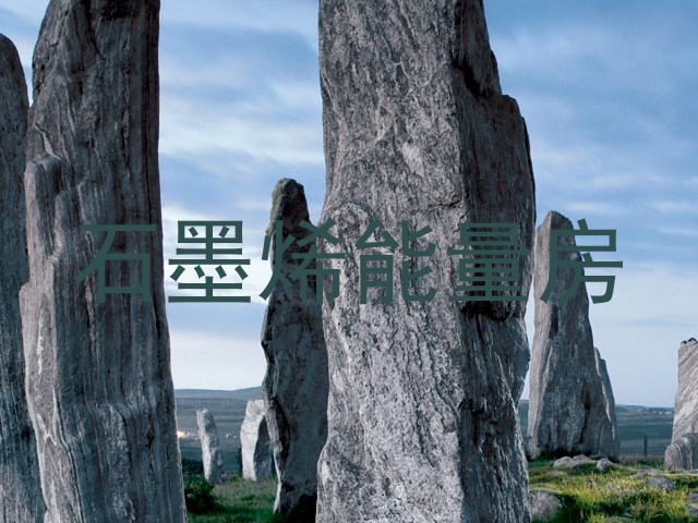 石墨烯能量房