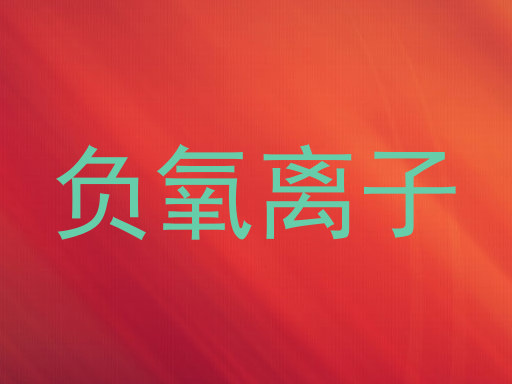 负氧离子