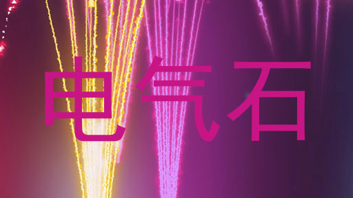 电气石