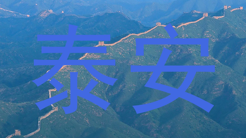 泰安