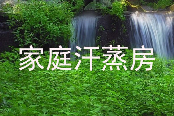 家庭汗蒸房