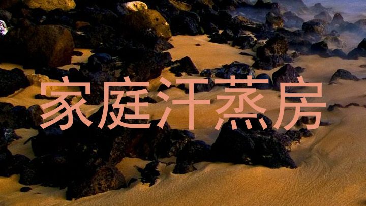 家庭汗蒸房