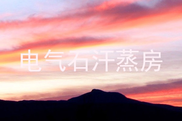 电气石汗蒸房