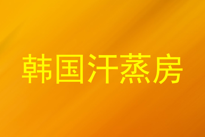 韩国汗蒸房