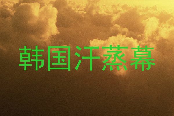 韩国汗蒸幕