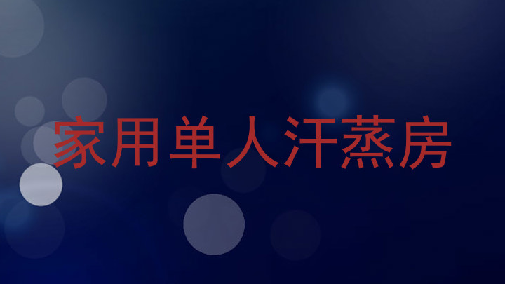 家用单人汗蒸房