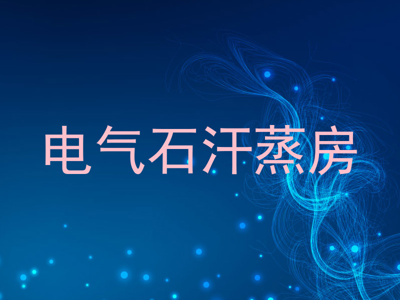 电气石汗蒸房