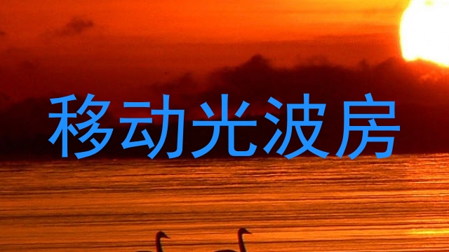 移动光波房