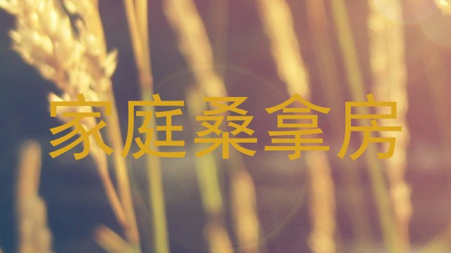 家庭桑拿房