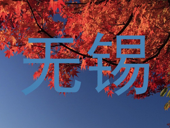 无锡