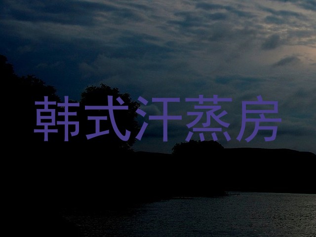韩式汗蒸房