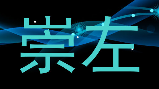 崇左