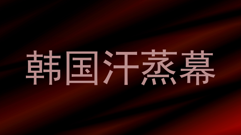 韩国汗蒸幕
