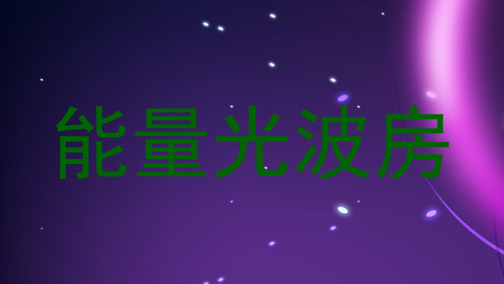 能量光波房