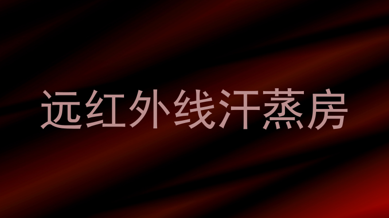 远红外线汗蒸房