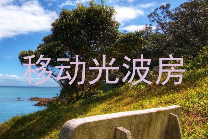 移动光波房