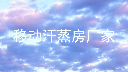 移动汗蒸房厂家