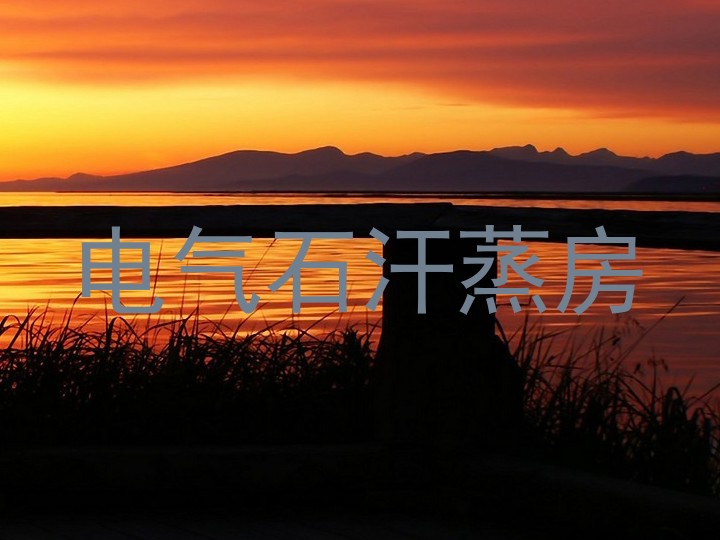 电气石汗蒸房