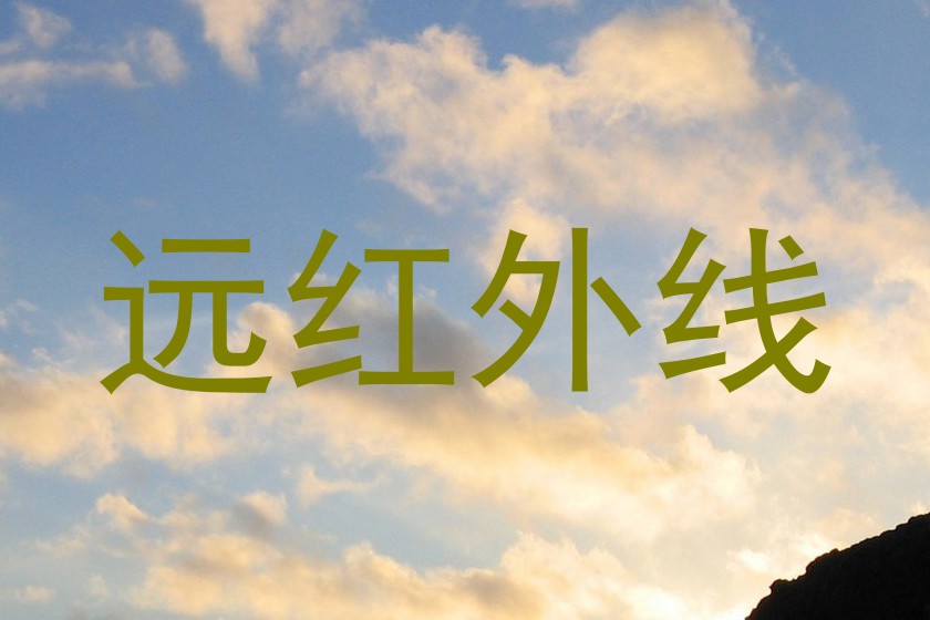 远红外线