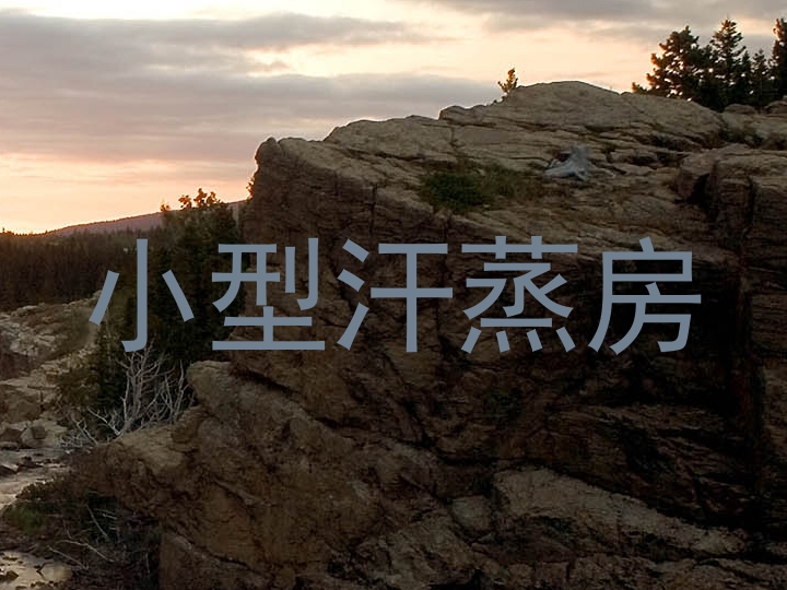 小型汗蒸房