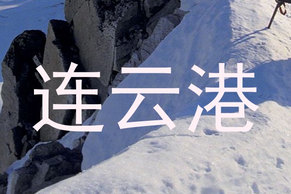 连云港