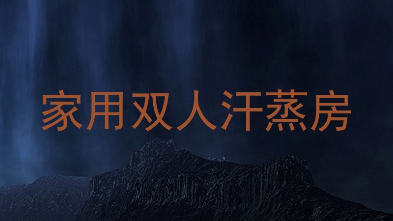 家用双人汗蒸房