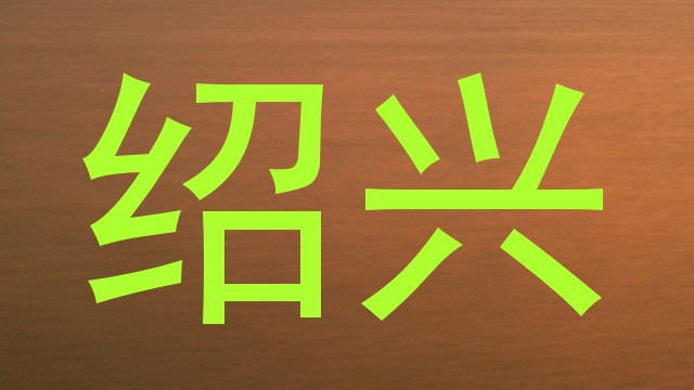 绍兴