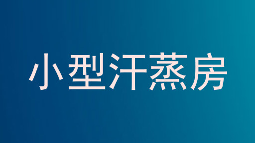 小型汗蒸房