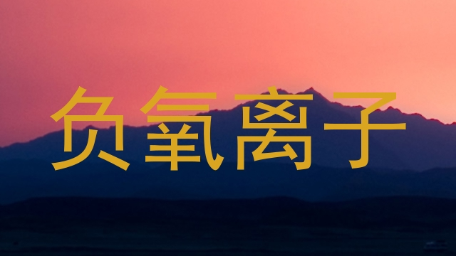 负氧离子