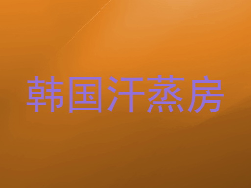 韩国汗蒸房