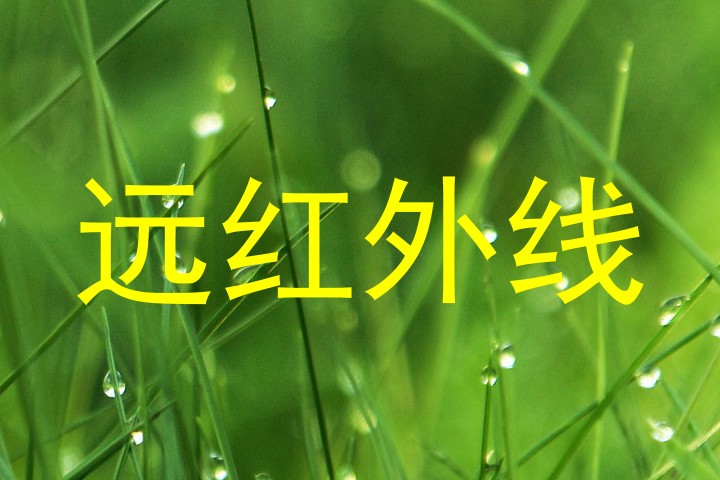远红外线