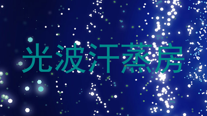光波汗蒸房