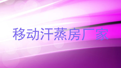 移动汗蒸房厂家