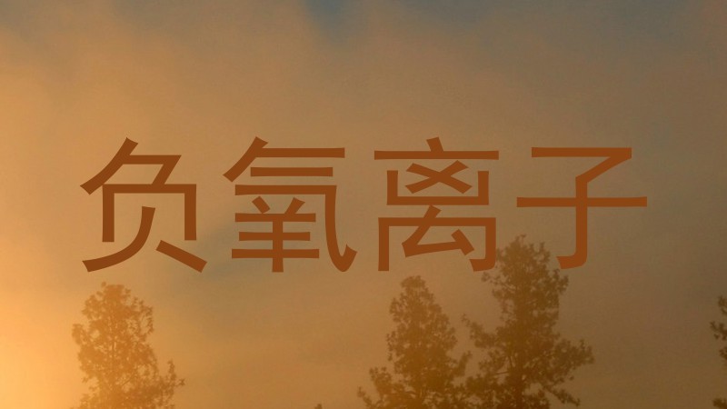 负氧离子