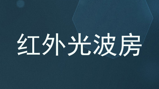 红外光波房