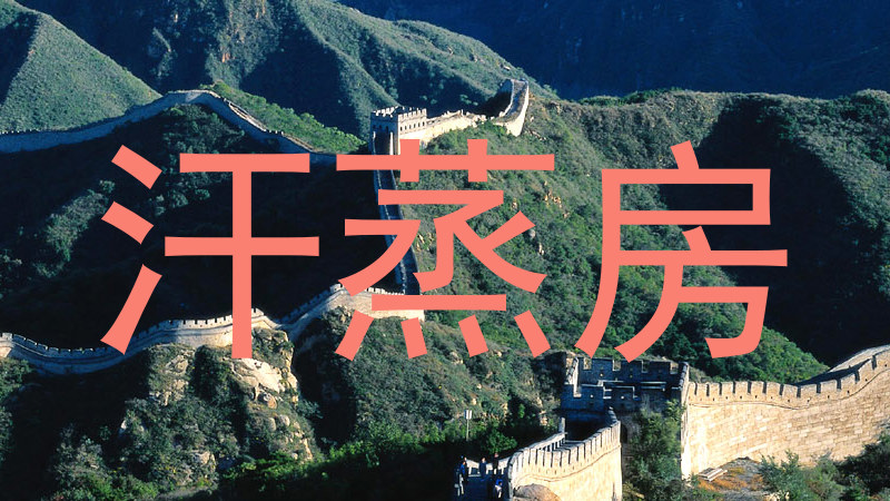 汗蒸房