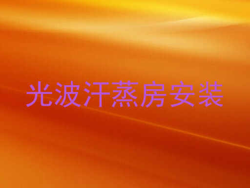 光波汗蒸房安装