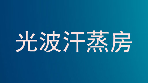 光波汗蒸房