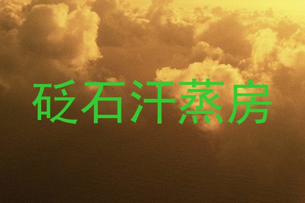 砭石汗蒸房