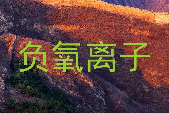负氧离子