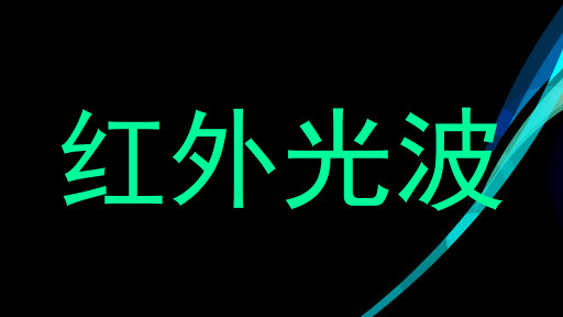红外光波