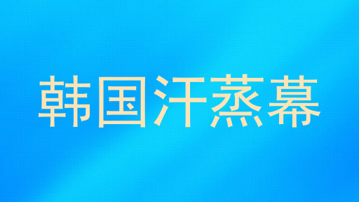韩国汗蒸幕