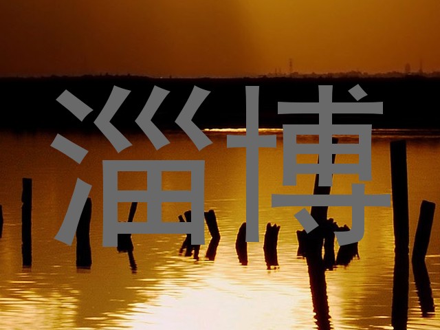 淄博