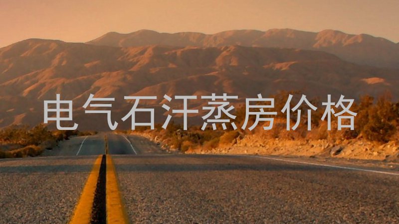 电气石汗蒸房价格