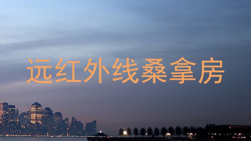 远红外线桑拿房
