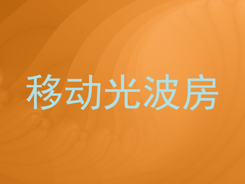 移动光波房