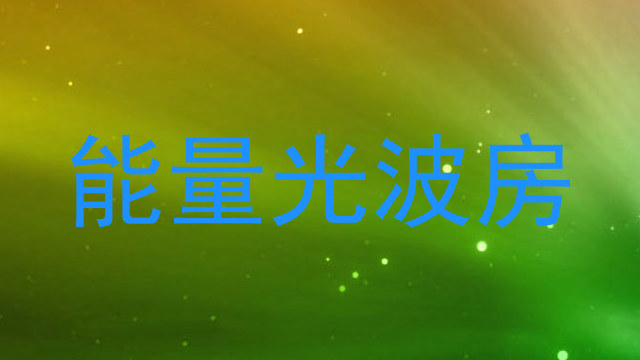 能量光波房